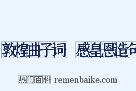 敦煌曲子词·感皇恩造句是什么意思的图片